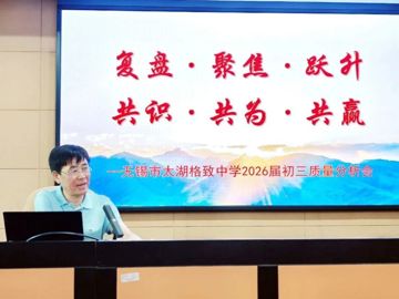 太湖格致中学：踔厉奋发启新程 赓续奋进谱新篇——太湖格致中学秋学期高质量发展推进会纪实
